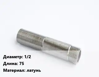 Сгон 1/2 L=75 латунь